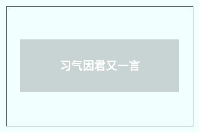习气因君又一言