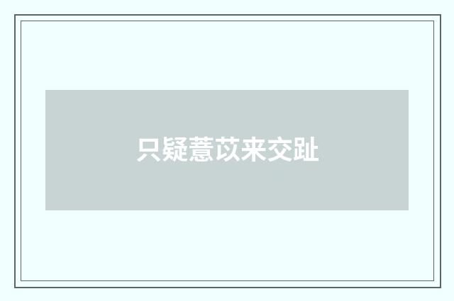 只疑薏苡来交趾