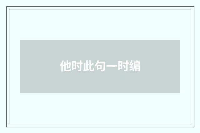 他时此句一时编