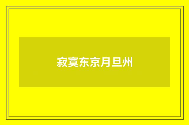 寂寞东京月旦州