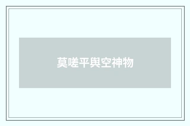 莫嗟平舆空神物
