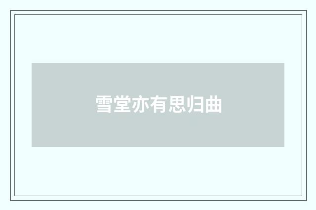 雪堂亦有思归曲