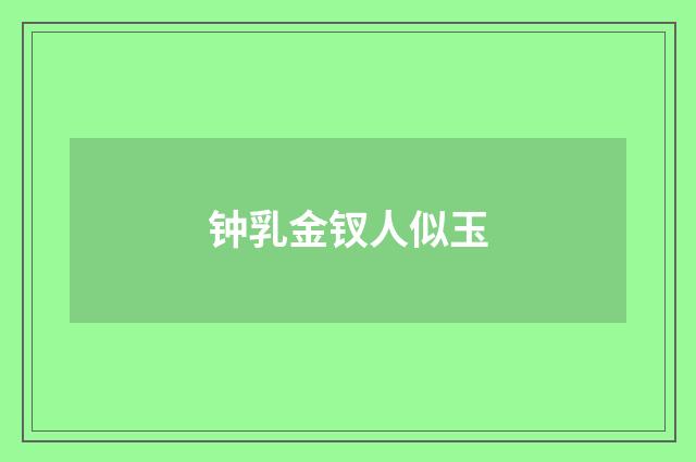 钟乳金钗人似玉