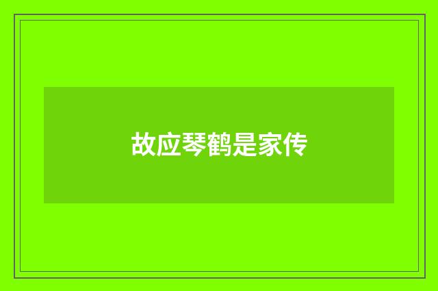 故应琴鹤是家传