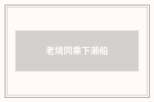 老境同乘下濑船