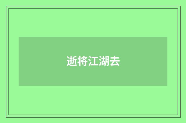 逝将江湖去