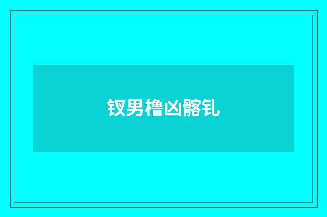 钗男橹凶髂钆