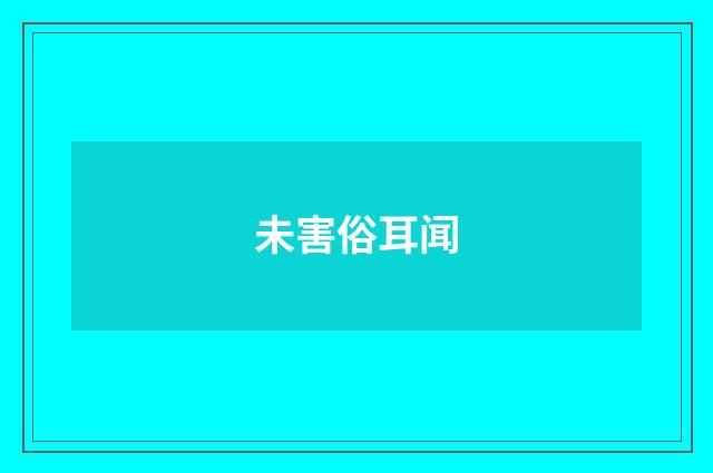 未害俗耳闻