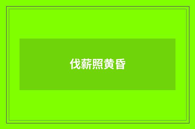 伐薪照黄昏