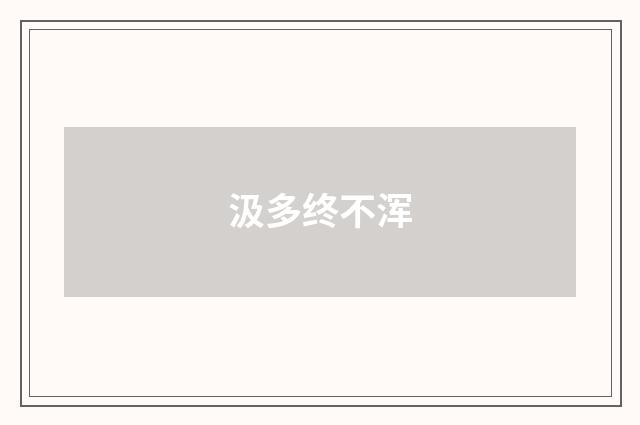 汲多终不浑