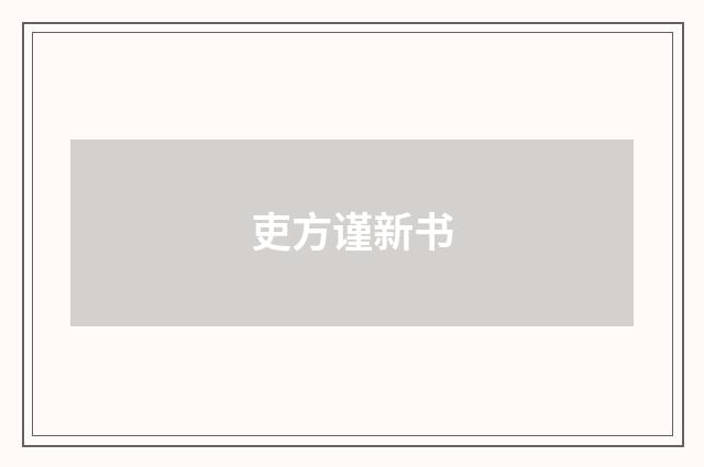 吏方谨新书