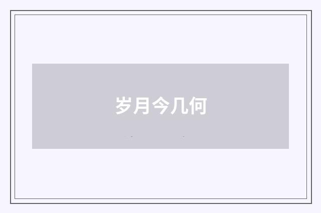 岁月今几何