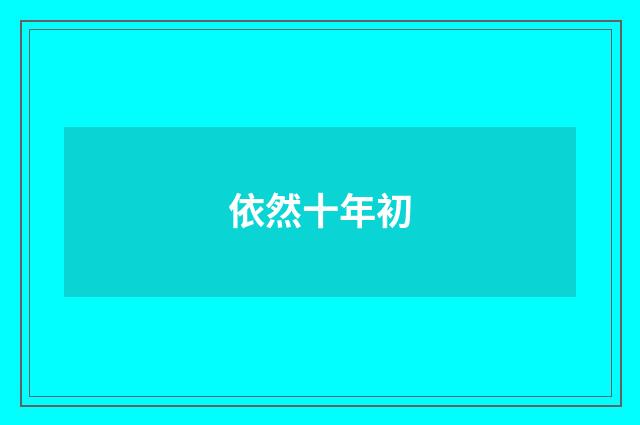 依然十年初