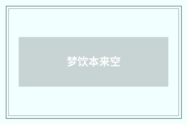 梦饮本来空