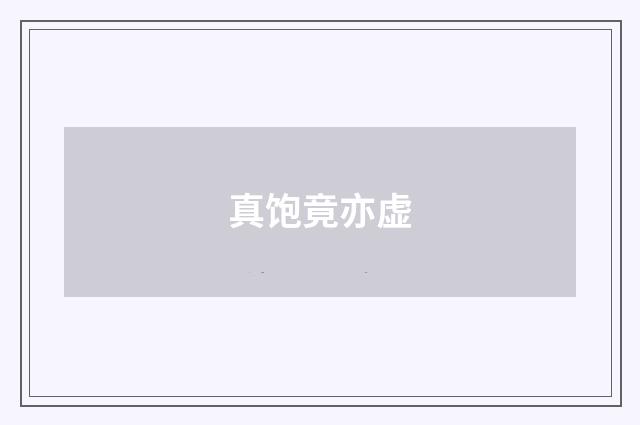 真饱竟亦虚