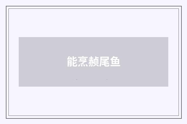 能烹赪尾鱼