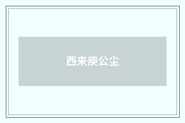 西来庾公尘