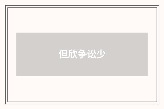但欣争讼少