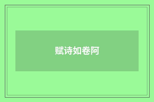赋诗如卷阿