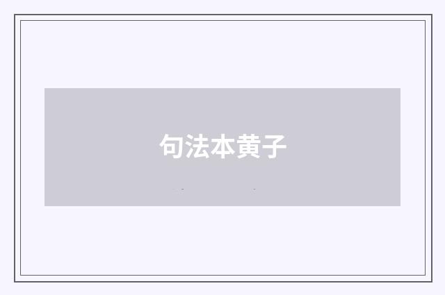 句法本黄子