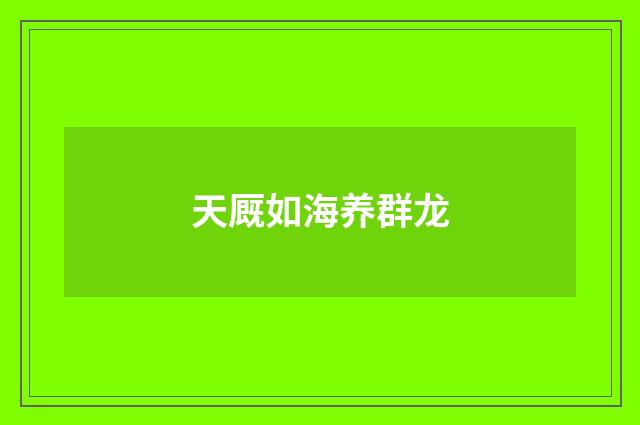 天厩如海养群龙