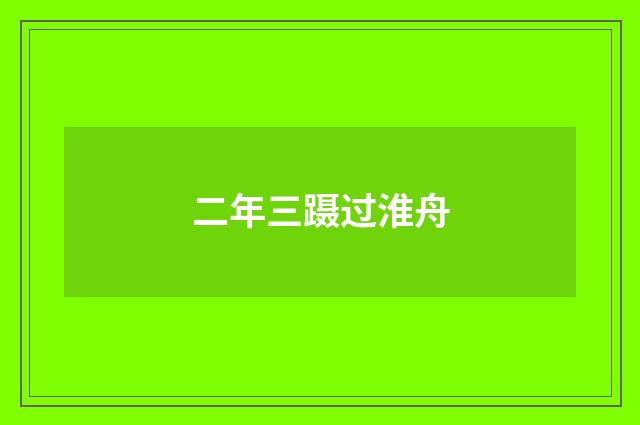 二年三蹑过淮舟