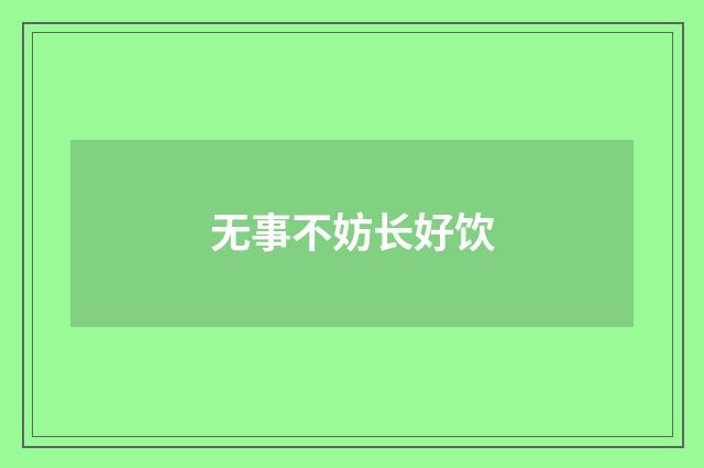 无事不妨长好饮
