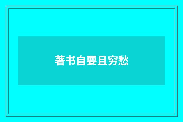 著书自要且穷愁