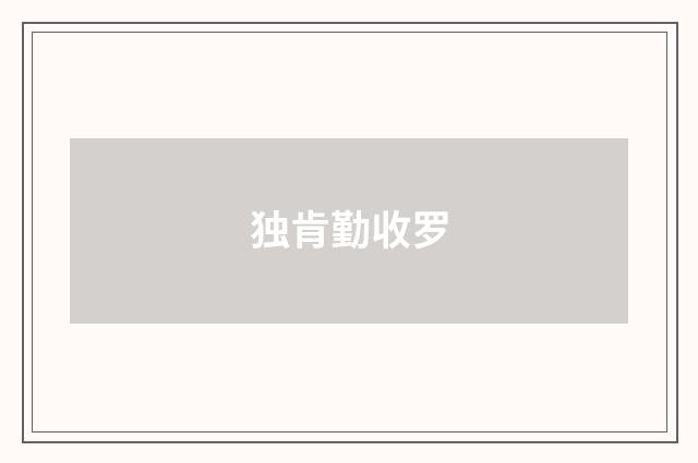 独肯勤收罗