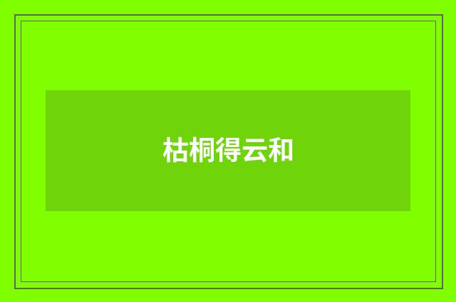 枯桐得云和