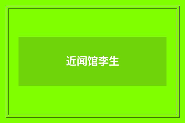 近闻馆李生