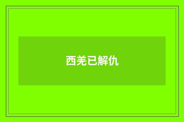 西羌已解仇