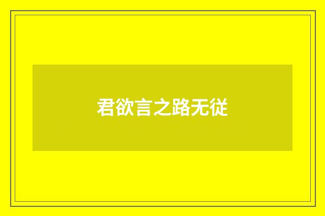 君欲言之路无従