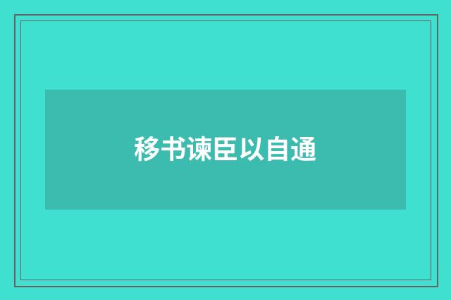 移书谏臣以自通