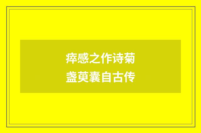 瘁感之作诗菊盏萸囊自古传