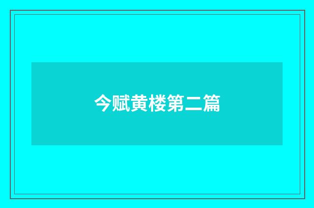 今赋黄楼第二篇