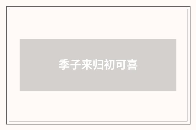 季子来归初可喜