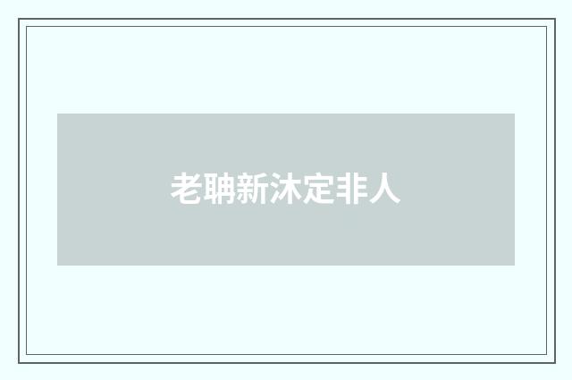 老聃新沐定非人