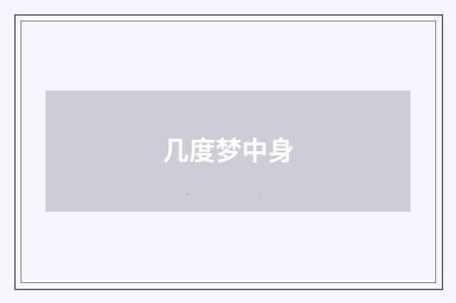 几度梦中身