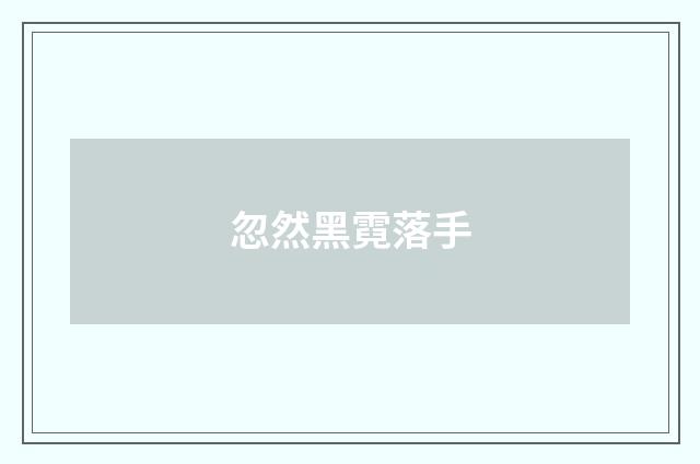 忽然黑霓落手