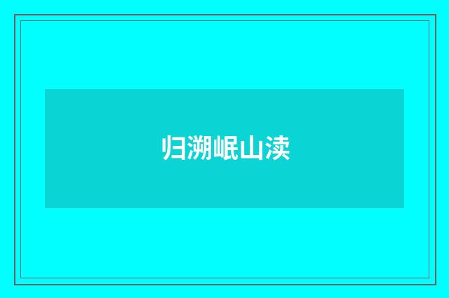 归溯岷山渎