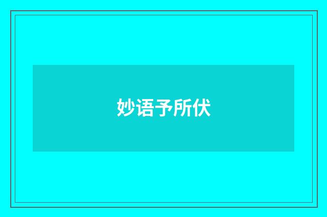 妙语予所伏