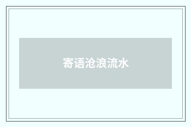 寄语沧浪流水