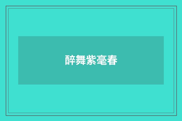 醉舞紫毫春