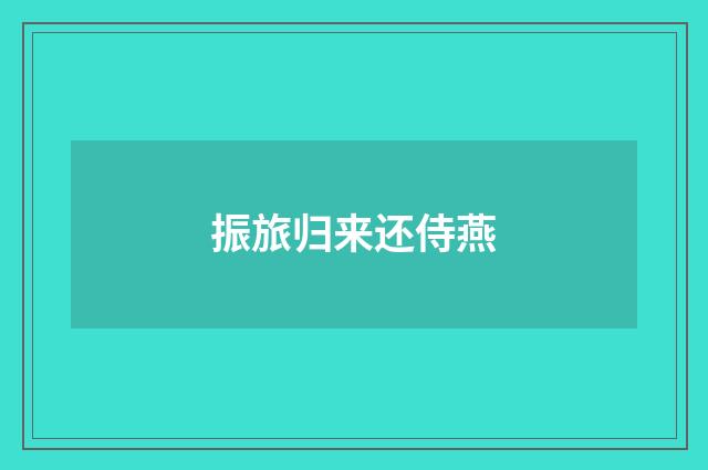 振旅归来还侍燕
