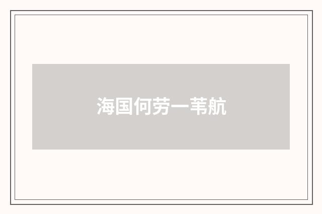 海国何劳一苇航