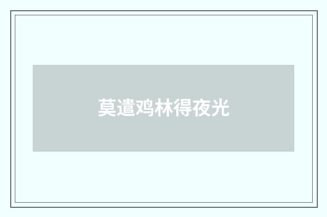 莫遣鸡林得夜光
