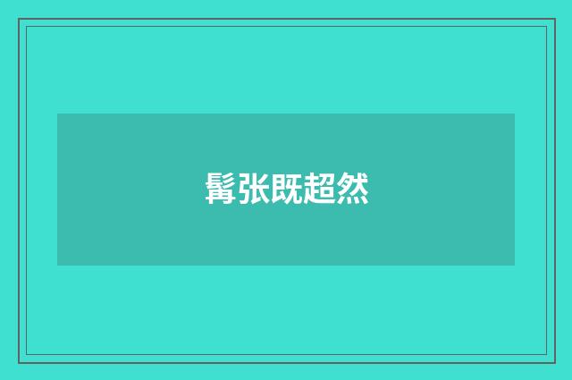 髯张既超然