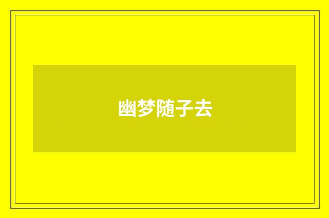 幽梦随子去
