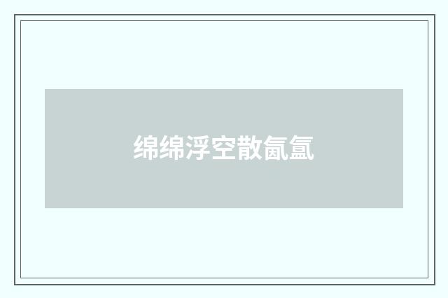 绵绵浮空散氤氲